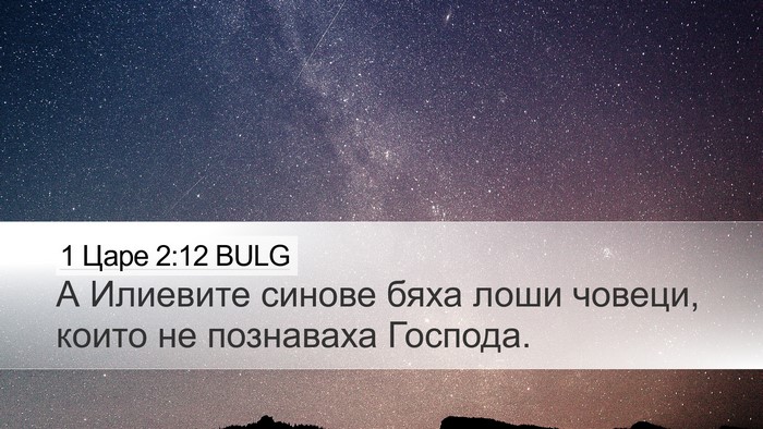 1 Царе 2:12 BULG Bible Verse Image