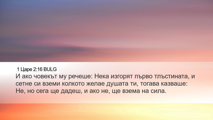 1 Царе 2:16 BULG Desktop Wallpaper - И ако човекът му речеше: - Desktop Bible Verse Wallpaper