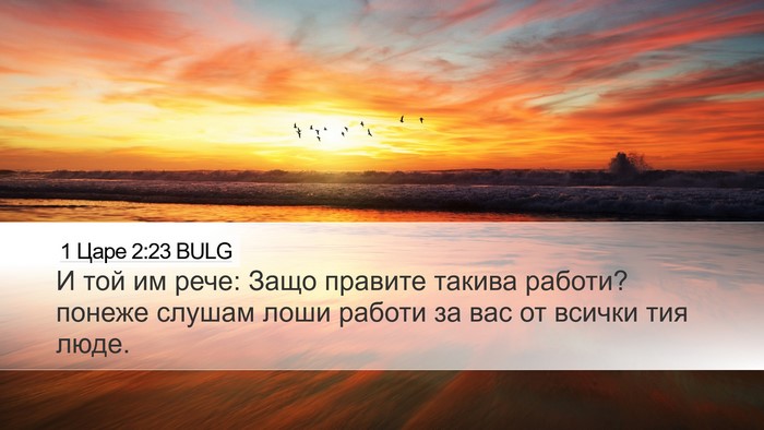 1 Царе 2:23 BULG Bible Verse Image