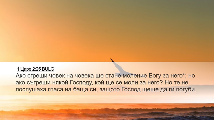 1 Царе 2:25 BULG Bible Verse Image