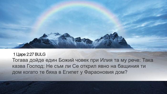 1 Царе 2:27 BULG Bible Verse Image