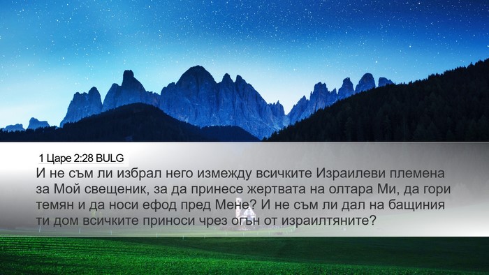 1 Царе 2:28 BULG Bible Verse Image