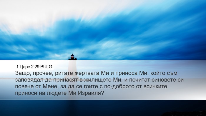 1 Царе 2:29 BULG Bible Verse Image