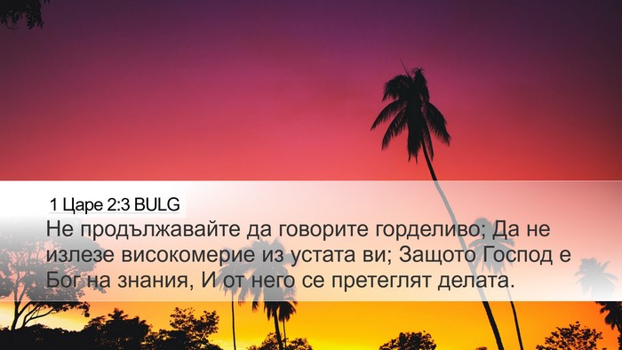 1 Царе 2:3 BULG Bible Verse Image