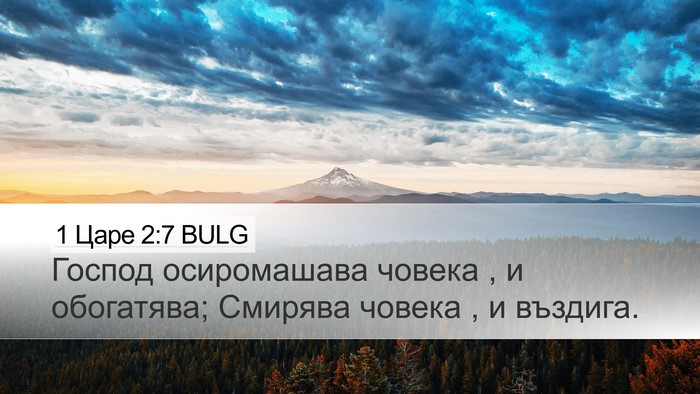 1 Царе 2:7 BULG Bible Verse Image