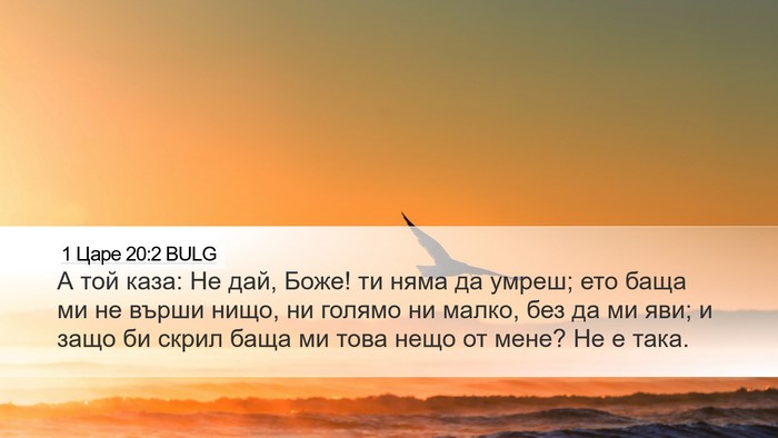 1 Царе 20:2 BULG Bible Verse Image