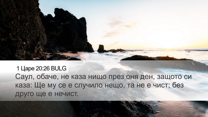 1 Царе 20:26 BULG Desktop Wallpaper - Саул, обаче, не каза нищо - Desktop Bible Verse Wallpaper