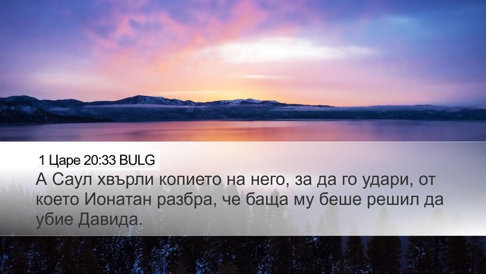 1 Царе 20:33 BULG Bible Verse Image
