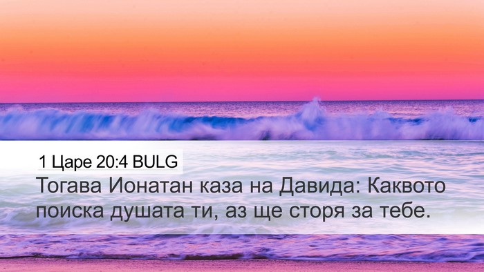 1 Царе 20:4 BULG Desktop Wallpaper - Тогава Ионатан каза на - Desktop Bible Verse Wallpaper