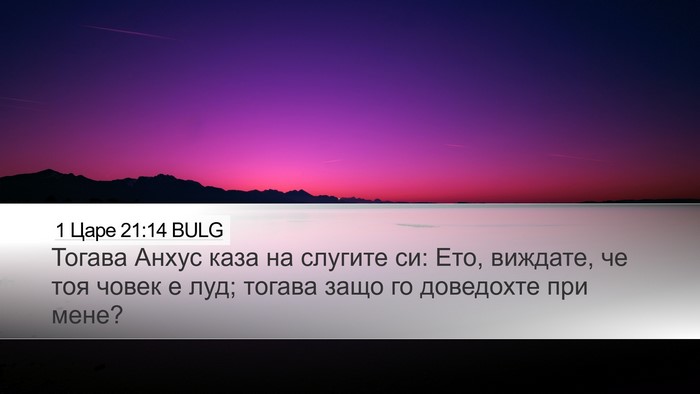 1 Царе 21:14 BULG Desktop Wallpaper - Тогава Анхус каза на - Desktop Bible Verse Wallpaper