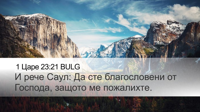 1 Царе 23:21 BULG Bible Verse Image
