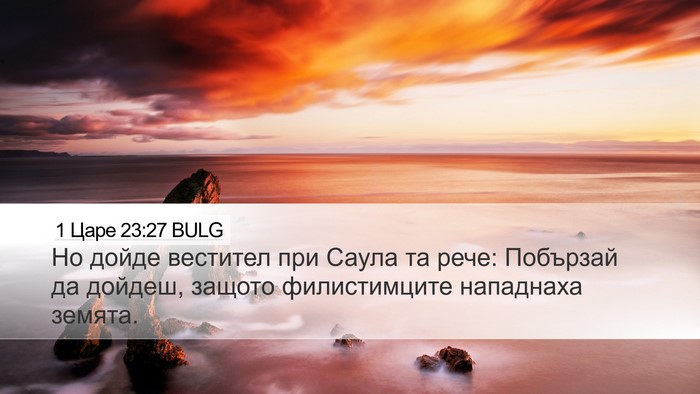 1 Царе 23:27 BULG Desktop Wallpaper - Но дойде вестител при - Desktop Bible Verse Wallpaper
