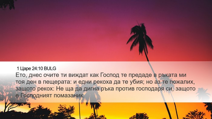 1 Царе 24:10 BULG Bible Verse Image
