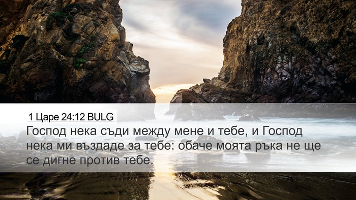 1 Царе 24:12 BULG Bible Verse Image