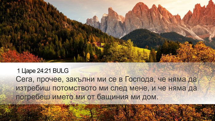 1 Царе 24:21 BULG Desktop Wallpaper - Сега, прочее, закълни ми се - Desktop Bible Verse Wallpaper