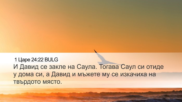 1 Царе 24:22 BULG Bible Verse Image