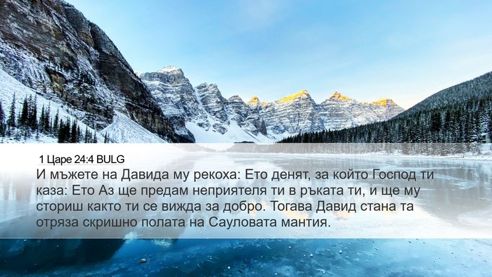 1 Царе 24:4 BULG Bible Verse Image