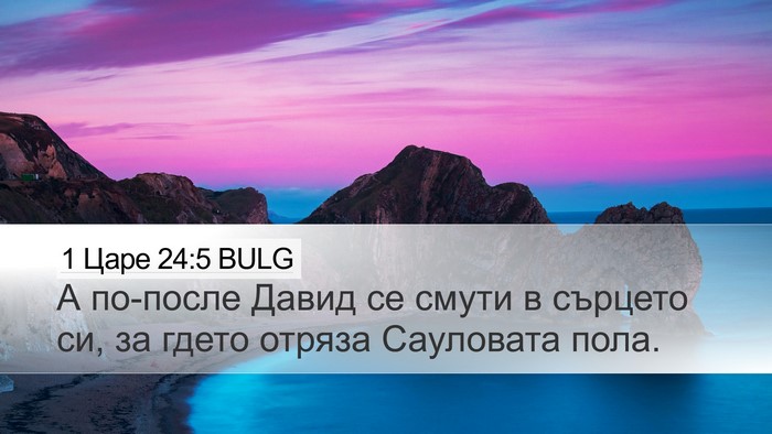 1 Царе 24:5 BULG Bible Verse Image