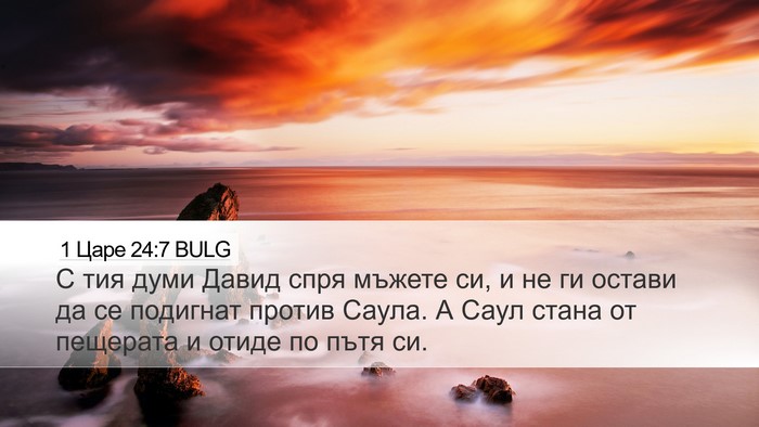1 Царе 24:7 BULG Bible Verse Image