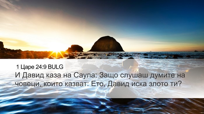 1 Царе 24:9 BULG Bible Verse Image