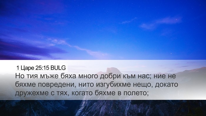 1 Царе 25:15 BULG Bible Verse Image