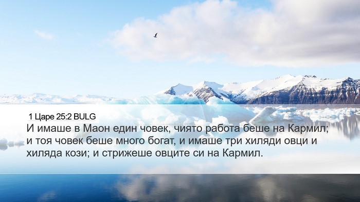 1 Царе 25:2 BULG Bible Verse Image
