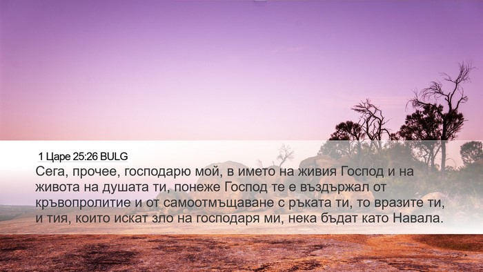 1 Царе 25:26 BULG Bible Verse Image