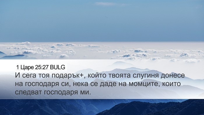 1 Царе 25:27 BULG Bible Verse Image