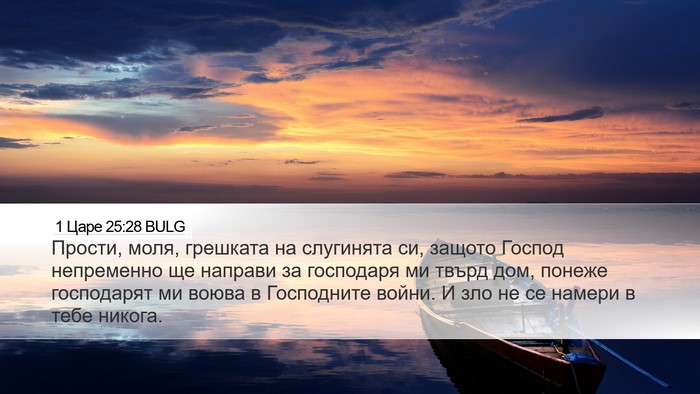 1 Царе 25:28 BULG Bible Verse Image
