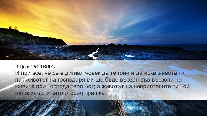1 Царе 25:29 BULG Bible Verse Image