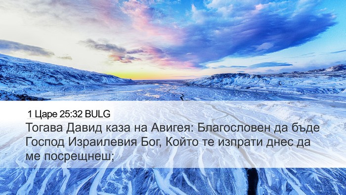 1 Царе 25:32 BULG Bible Verse Image