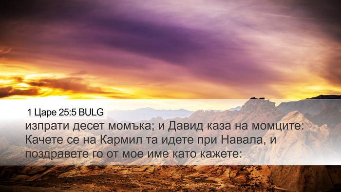 1 Царе 25:5 BULG Desktop Wallpaper - изпрати десет момъка; и - Desktop Bible Verse Wallpaper