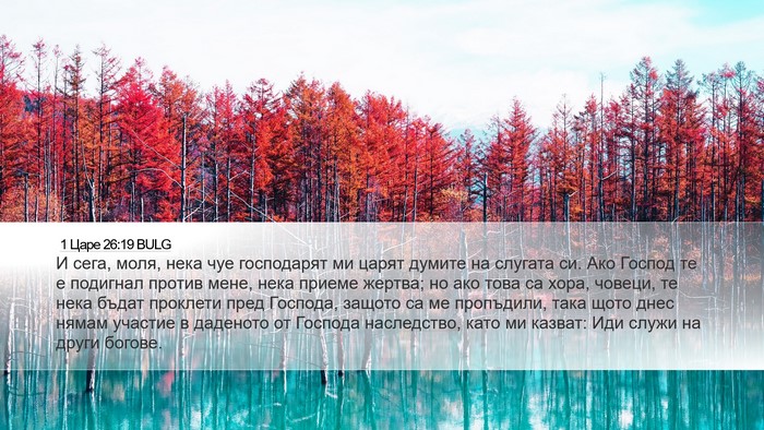 1 Царе 26:19 BULG Bible Verse Image