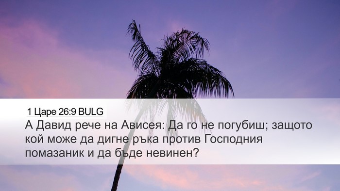 1 Царе 26:9 BULG Bible Verse Image
