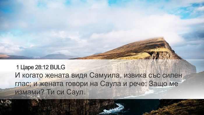 1 Царе 28:12 BULG Bible Verse Image