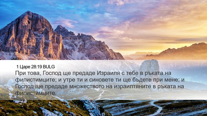 1 Царе 28:19 BULG Bible Verse Image