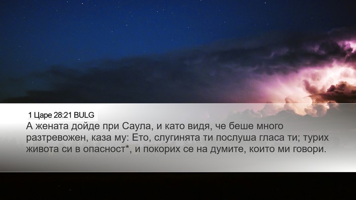 1 Царе 28:21 BULG Bible Verse Image