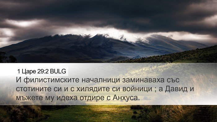 1 Царе 29:2 BULG Bible Verse Image