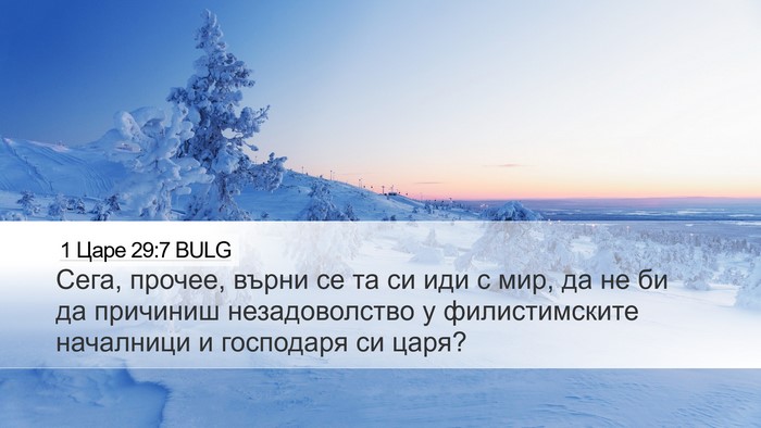 1 Царе 29:7 BULG Bible Verse Image