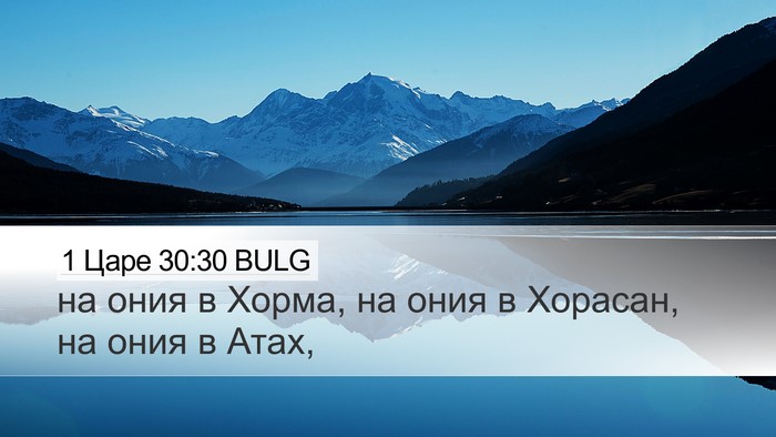 1 Царе 30:30 BULG Desktop Wallpaper - на ония в Хорма, на ония в - Desktop Bible Verse Wallpaper