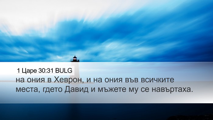 1 Царе 30:31 BULG Desktop Wallpaper - на ония в Хеврон, и на ония - Desktop Bible Verse Wallpaper