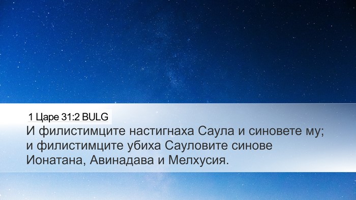 1 Царе 31:2 BULG Bible Verse Image