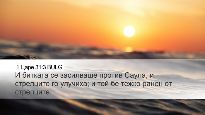 1 Царе 31:3 BULG Bible Verse Image