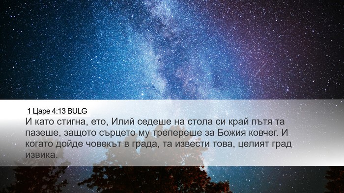 1 Царе 4:13 BULG Desktop Wallpaper - И като стигна, ето, Илий - Desktop Bible Verse Wallpaper
