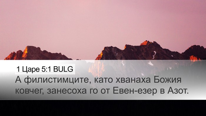 1 Царе 5:1 BULG Bible Verse Image
