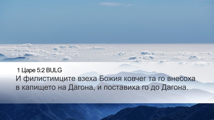 1 Царе 5:2 BULG Bible Verse Image