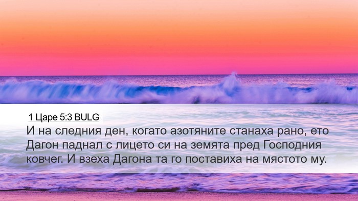1 Царе 5:3 BULG Bible Verse Image
