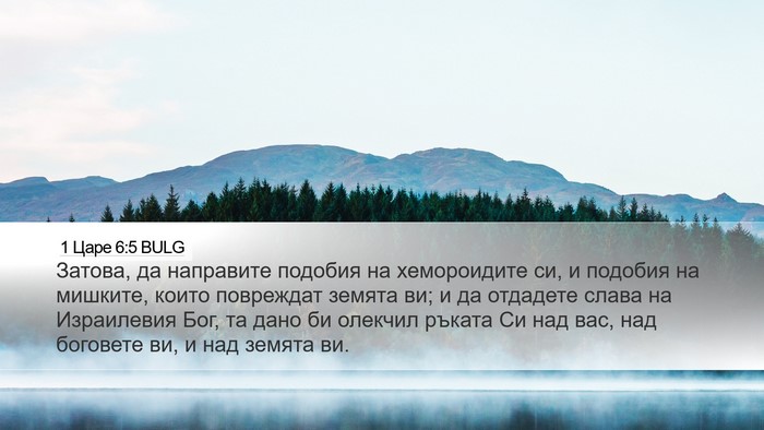 1 Царе 6:5 BULG Bible Verse Image