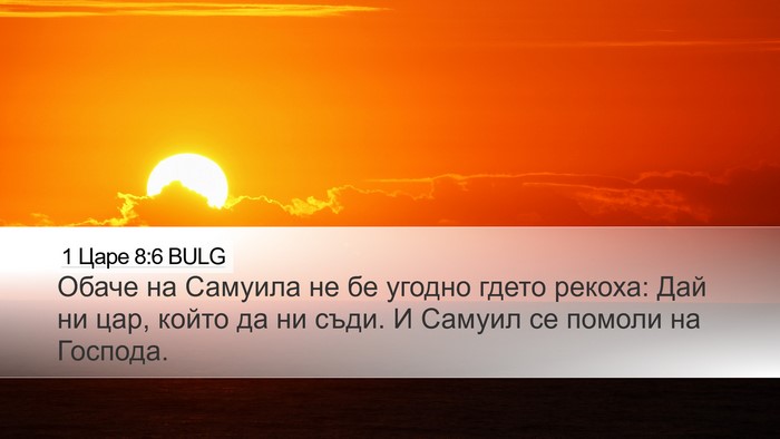 1 Царе 8:6 BULG Bible Verse Image