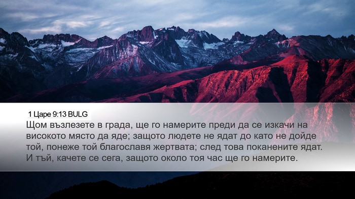 1 Царе 9:13 BULG Bible Verse Image